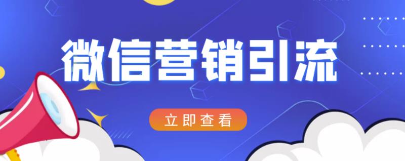 微信营销策划引流系列课程，每天引流100精准粉-大兵轻创资源库