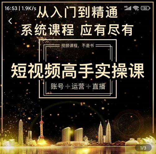 短视频高手实操课：账号+运营+直播，从入门到精通，系统课程，应有尽有-大兵轻创资源库