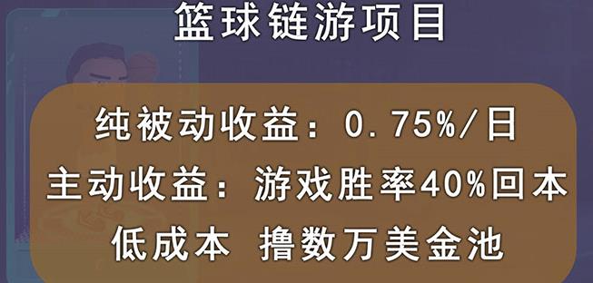 国外区块链篮球游戏项目，前期加入秒回本，被动收益日0.75%，撸数万美金-大兵轻创资源库