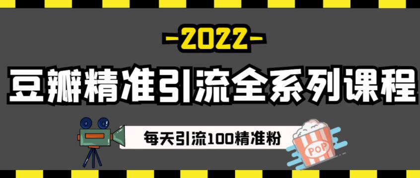 豆瓣精准引流全系列课程，每天引流100精准粉【视频课程】-大兵轻创资源库