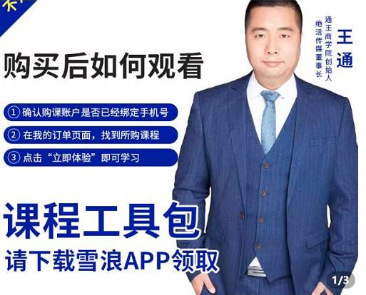 王通·现学现卖收钱班，学会快速识别不同客户，不浪费时间-大兵轻创资源库