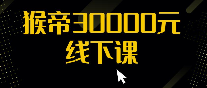 猴帝30000线下直播起号课，七天0粉暴力起号详解，快速学习成为电商带货王者-大兵轻创资源库
