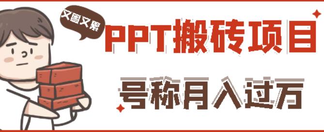 外面收费999的小红书PPT搬砖项目：实战两个半月赚了5W块，操作简单！-大兵轻创资源库