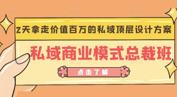 桔子会《私域商业模式总裁班》2天拿走价值百万的私域顶层设计方案-大兵轻创资源库