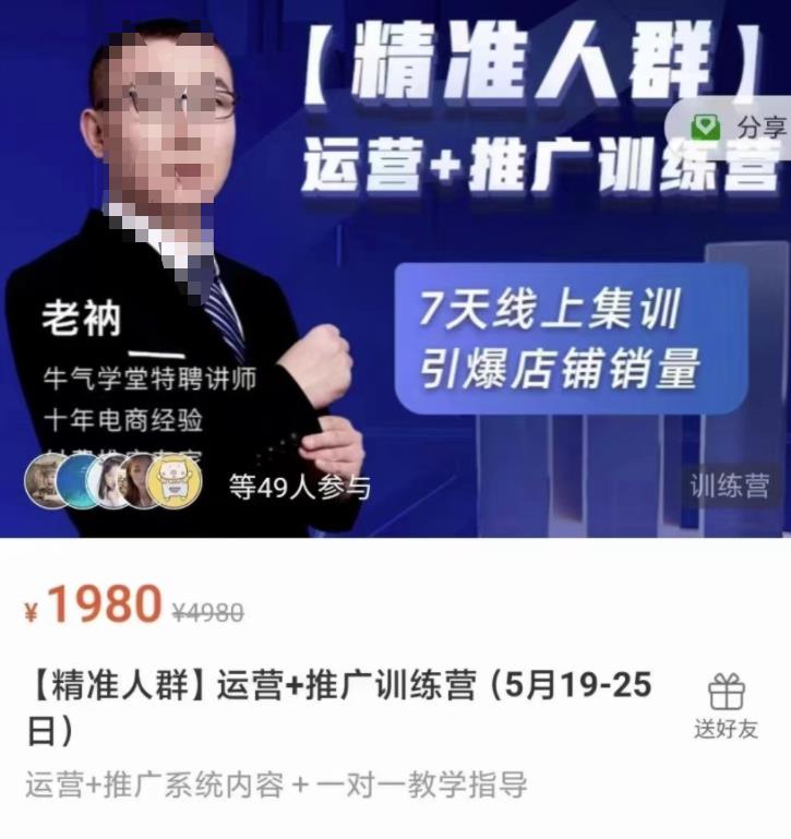 牛气学堂【精准人群】运营+推广训练营，7天线上集训，引爆店铺销量-大兵轻创资源库