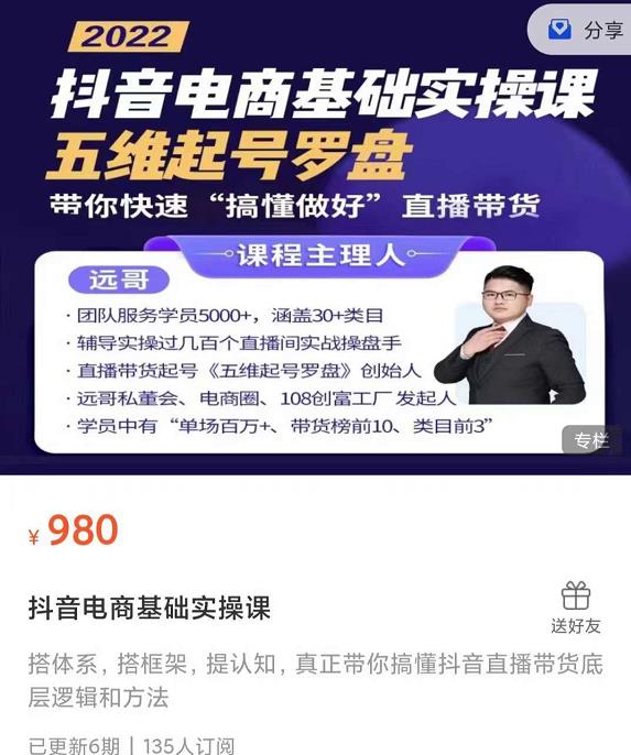 远哥-抖音电商基础实操课，真正带你搞懂抖音直播带货底层逻辑和方法-大兵轻创资源库