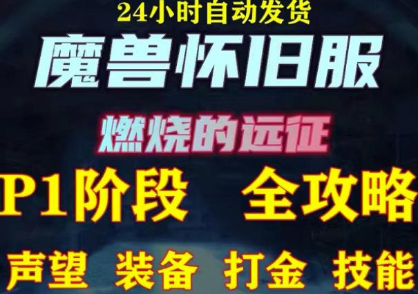 最新美服-怀旧服魔兽搬砖攻略，练级声望装备打金副本技能赚钱攻略-大兵轻创资源库