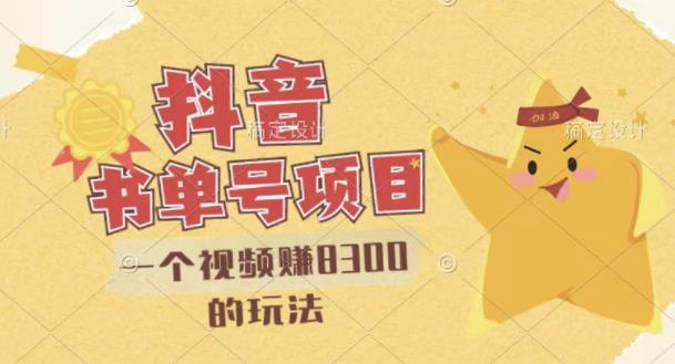 最新抖音视频号书单号项目，一个视频赚8300的玩法【详细教程+AI语音合成软件】-大兵轻创资源库