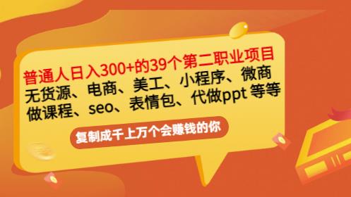 普通人日入300+年入百万+39个副业项目：无货源、电商、小程序、微商等等！-大兵轻创资源库
