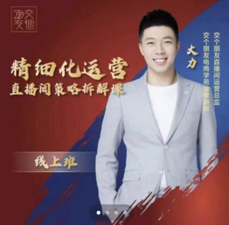 交个朋友电商学苑-精细化运营直播间策略拆解课，教你成为引得了流，卖的出货的优质商家-大兵轻创资源库