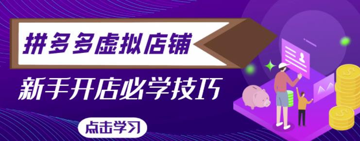 拼多多虚拟店铺，新手开网店注册自动发货教程-大兵轻创资源库