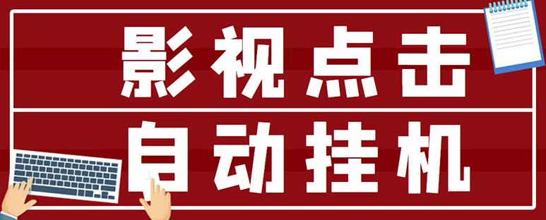 最新影视点击全自动挂机项目，一个点击0.038，轻轻松松日入300+-大兵轻创资源库