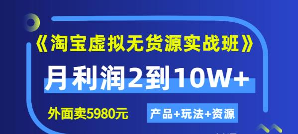 程哥《淘宝虚拟无货源实战班》线上第四期：月利润2到10W+（产品+玩法+资源)-大兵轻创资源库