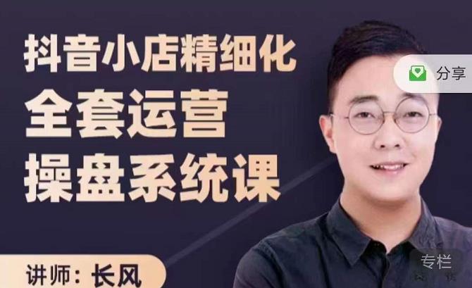 抖音小店精细化全套运营操盘系统课，抖店全实战玩法，爆单攻心术，精细化抖店运营-大兵轻创资源库