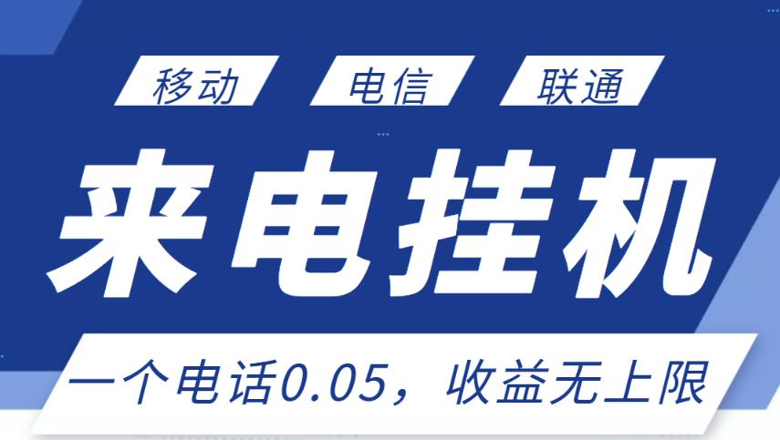 最新来电挂机项目，一个电话0.05，单日收益无上限-大兵轻创资源库