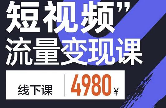 参哥·短视频流量变现课，学成即可上路，抓住时代的红利-大兵轻创资源库