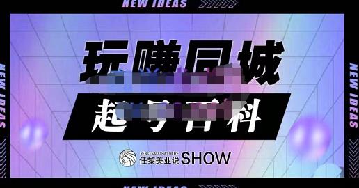 玩赚同城·起号百科，美业人做线上短视频必须学习的系统课程-大兵轻创资源库
