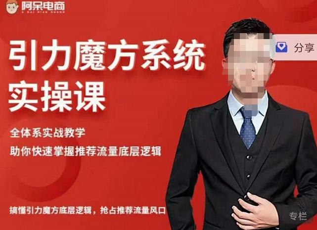 阿呆-引力魔方系统实操课，全体系实战教学，助你快速掌握推荐流量底层逻辑-大兵轻创资源库