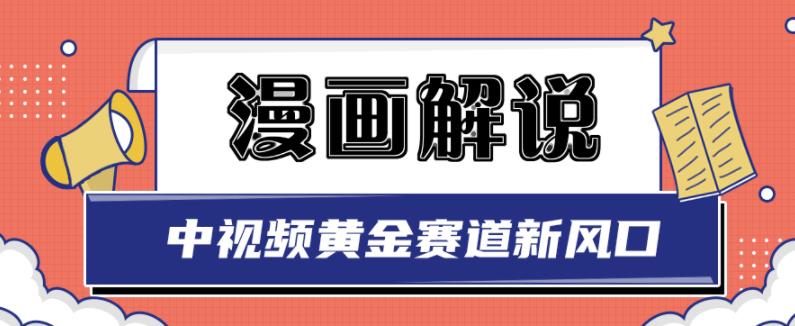白宇社漫画解说项目，中视频黄金赛道，0基础小白也可以操作-大兵轻创资源库