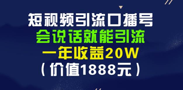 安妈·短视频引流口播号，会说话就能引流，一年收益20W（价值1888元）-大兵轻创资源库