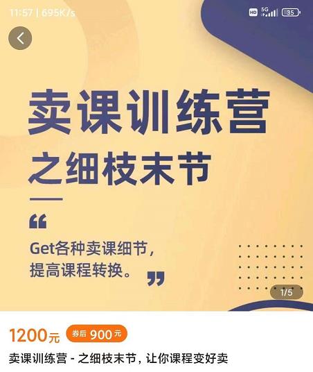 抖校长田源-卖课训练营之细枝末节，Get各种卖课细节，提高课程转换-大兵轻创资源库