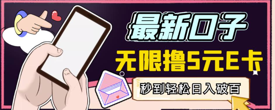 【高端精品】最新无撸5元E卡项目，无限接码秒到，一单利润3.5，轻松日入破千-大兵轻创资源库