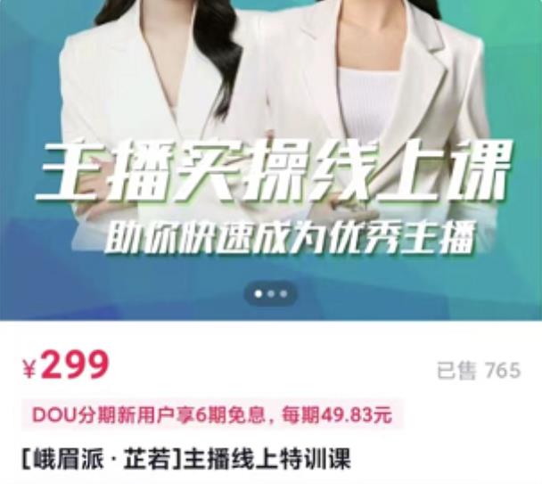 [峨眉派·郭襄]主播实操线上特训课，助你快速成为优秀王播-大兵轻创资源库
