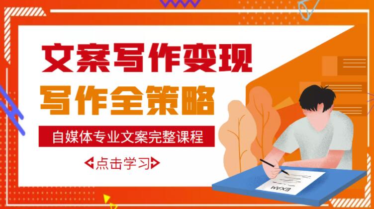 自媒体专业文案写作变现，月入10W+写作策略，教你从零开始学写作-大兵轻创资源库
