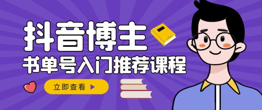 跟着抖音博主陈奶爸学抖音书单变现，从入门到精通，0基础抖音赚钱教程-大兵轻创资源库