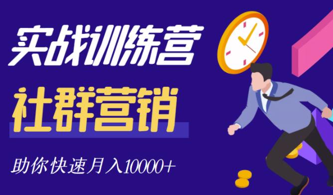 社群营销全套体系课程，助你了解什么是社群，教你快速步入月营10000+-大兵轻创资源库