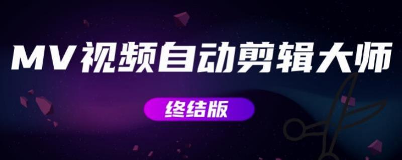 MV视频自动剪辑大师【终结版】+视频批量剪辑大师【全套软件】-大兵轻创资源库