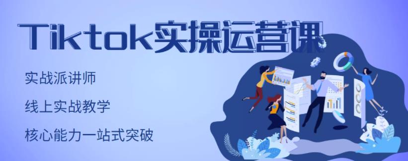 刘博·TikTok实操运营课，手把手账号实战，适合零基础Tiktok新人-大兵轻创资源库