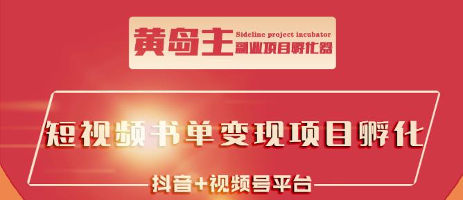 黄岛主·短视频哲学赛道书单号训练营：吊打市面上同类课程，带出10W+的学员-大兵轻创资源库