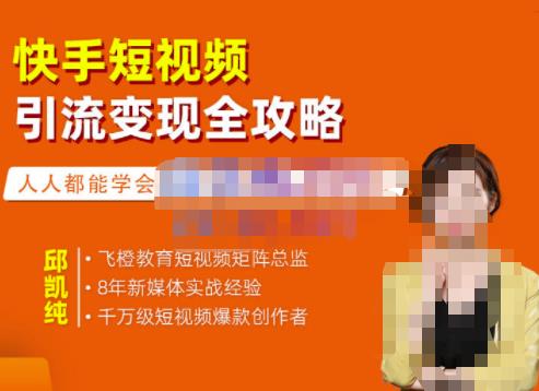 飞橙·快手短视频引流变现全攻略，实战教学，小白也能轻松上手的短视频实操玩法-大兵轻创资源库