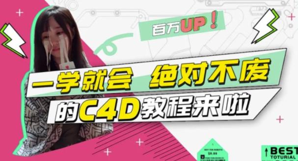 小莫·C4D大作战：百万UP的光之教程，一学就会绝对不废-大兵轻创资源库