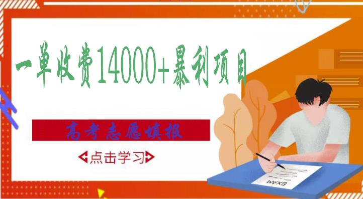 高考志愿填报技巧规划师，一单收费14000+暴利项目-大兵轻创资源库