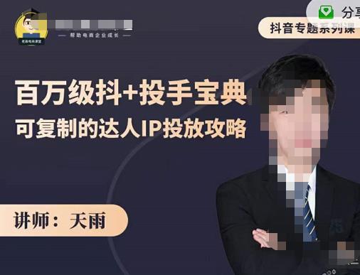 抖音专题系列课：百万级抖+投手宝典，可复制的达人IP投放攻略-大兵轻创资源库