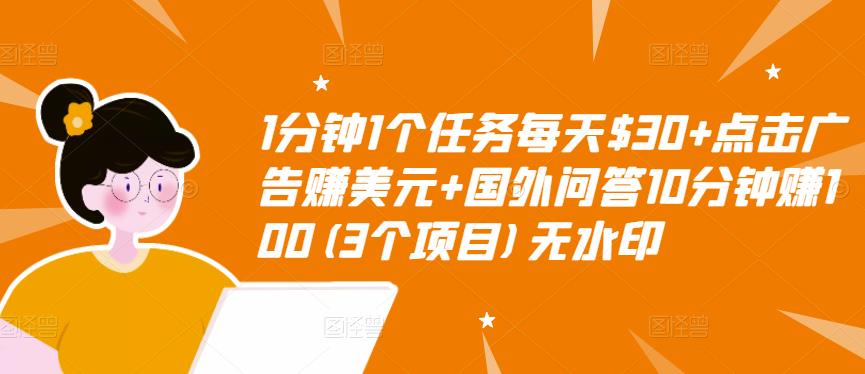 1分钟1个任务每天$30+点击广告赚美元+国外问答10分钟赚100(3个项目)无水印-大兵轻创资源库