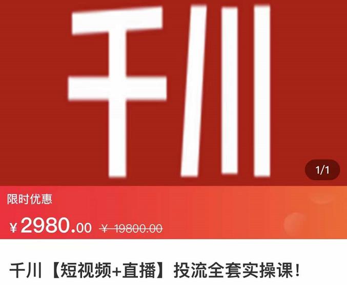 七巷社·千川【短视频+直播】投流全套实操课，玩转千川付费投放的各种技巧-大兵轻创资源库