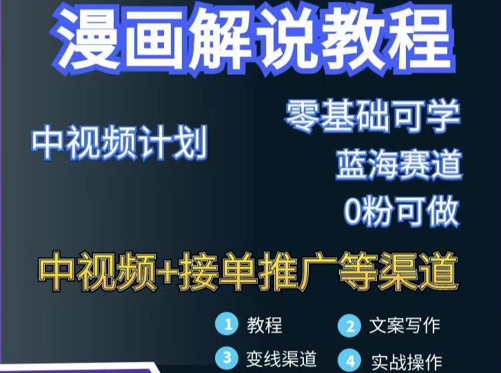 漫画解说保姆级教程，彻底解决版权问题，轻松月入上万-大兵轻创资源库