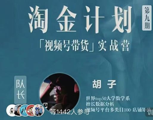 胡子·淘金计划之视频号带货实战营，带你玩转视频号-大兵轻创资源库