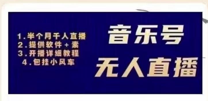 北极鸟音乐号无人直播项目，对标抖音号:周杰伦.FM（详细教程+软件+素材）-大兵轻创资源库