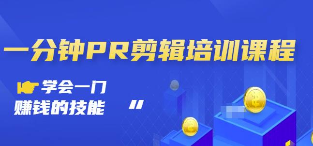 抖音视频一分钟PR剪辑培训：学会一门赚钱的技能，每节课短小精悍-大兵轻创资源库