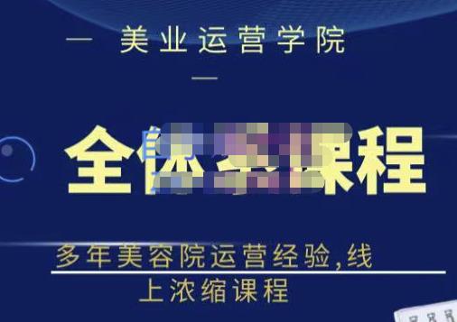 郑芳老师·网红美容院全套营销落地课程，多年美容院运营经验，线上浓缩课程-大兵轻创资源库