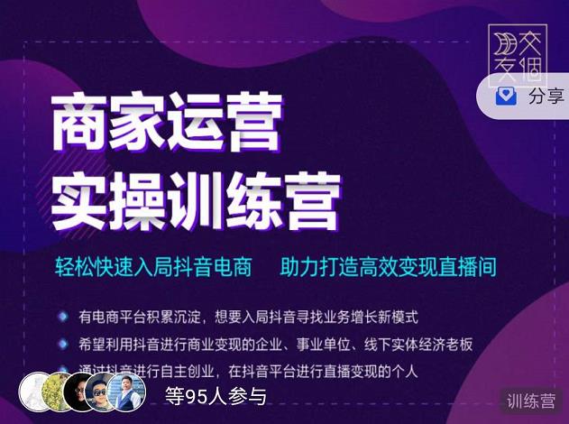 交个朋友直播间-商家运营实操训练营，轻松快速入局抖音电商，助力打造高效变现直播间-大兵轻创资源库