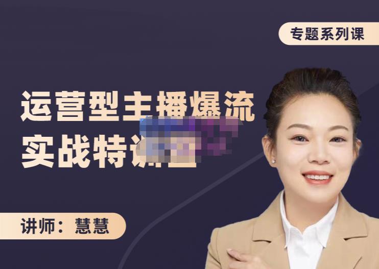 慧慧：月销千W运营型主播实战技能，10小时超详细讲解主播+运营-大兵轻创资源库
