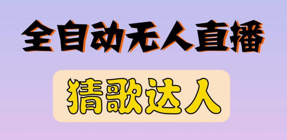 最新无人直播猜歌达人互动游戏项目，支持抖音+视频号-大兵轻创资源库