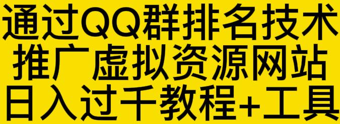 通过QQ群排名技术推广虚拟资源网站日入过千教程+工具-大兵轻创资源库