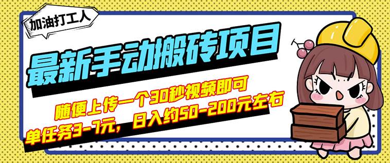 B站最新手动搬砖项目，随便上传一个30秒视频就行，简单操作日入50-200-大兵轻创资源库