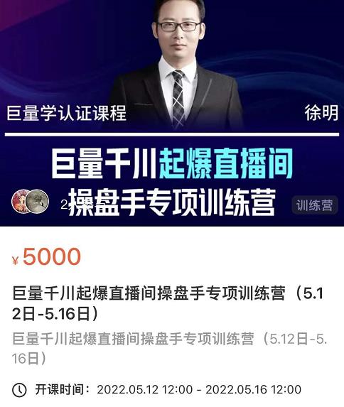 徐明·巨量千川起爆直播间操盘手，巨量千川投放策略，实现快速起号和直播间高投产-大兵轻创资源库